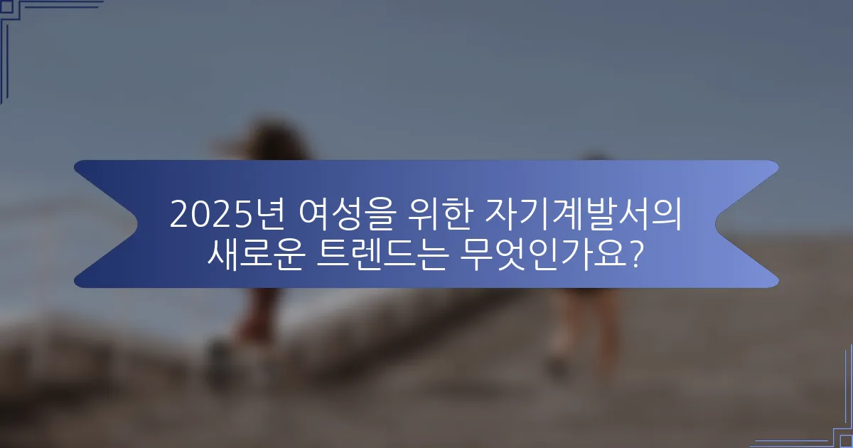 2025년 여성을 위한 자기계발서의 새로운 트렌드는 무엇인가요?