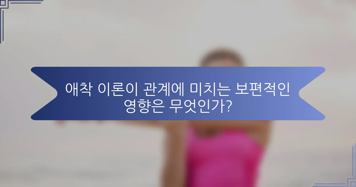 애착 이론이 관계에 미치는 보편적인 영향은 무엇인가?