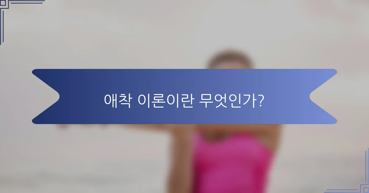 애착 이론이란 무엇인가?