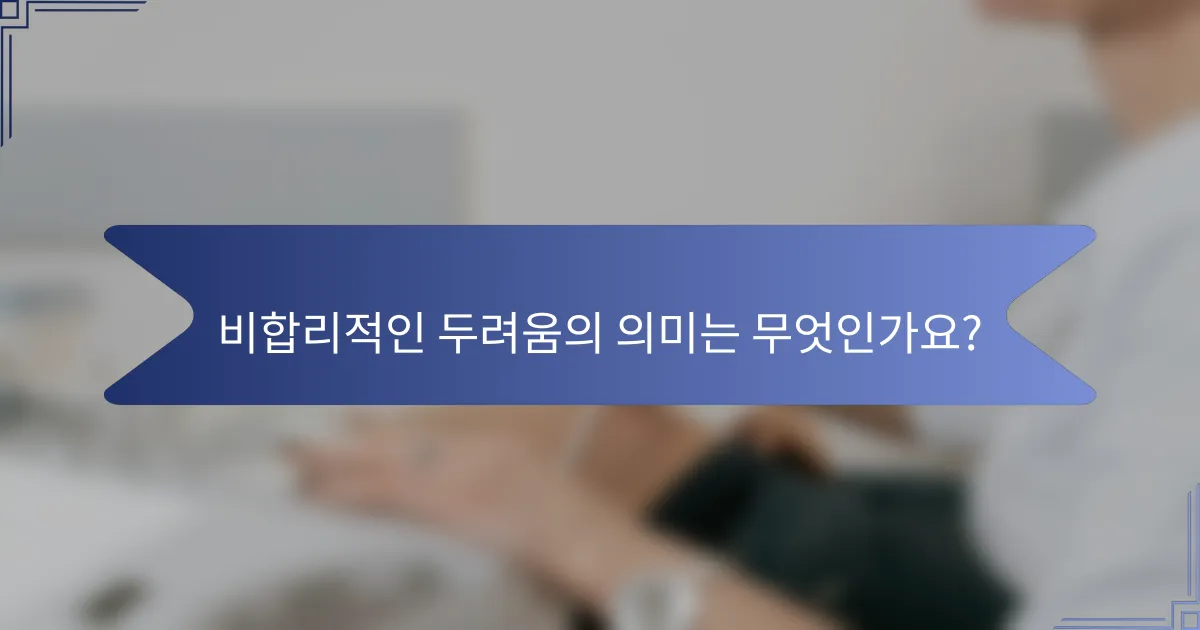 비합리적인 두려움의 의미는 무엇인가요?