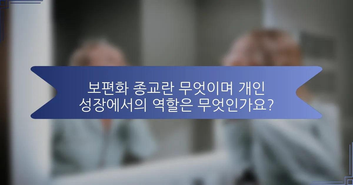 보편화 종교란 무엇이며 개인 성장에서의 역할은 무엇인가요?