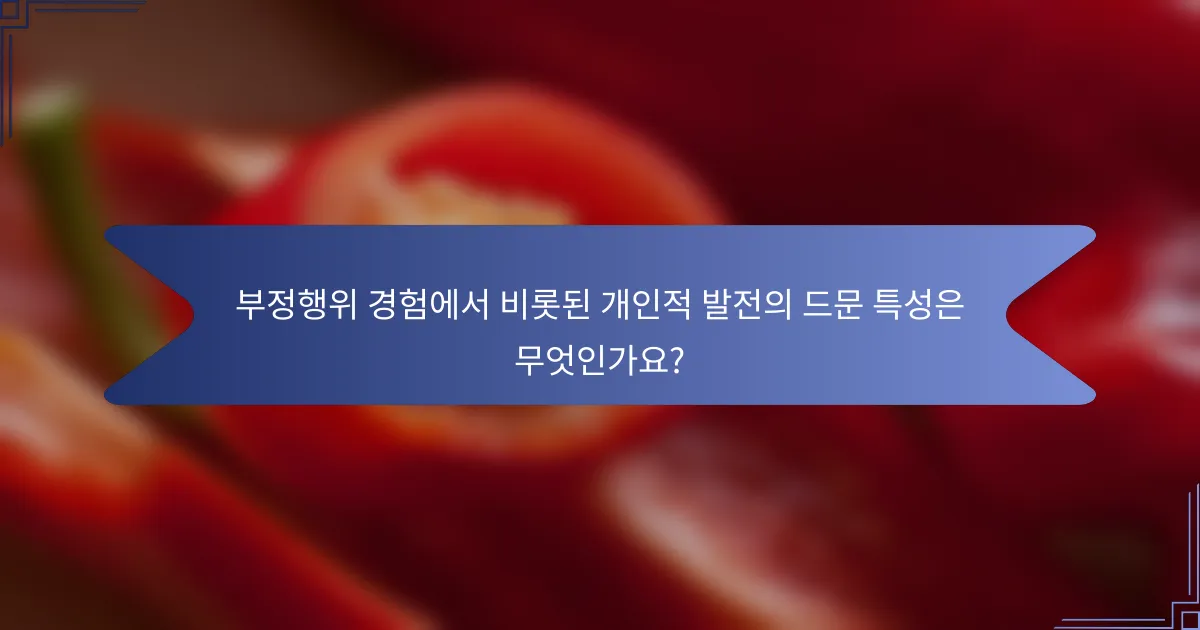 부정행위 경험에서 비롯된 개인적 발전의 드문 특성은 무엇인가요?