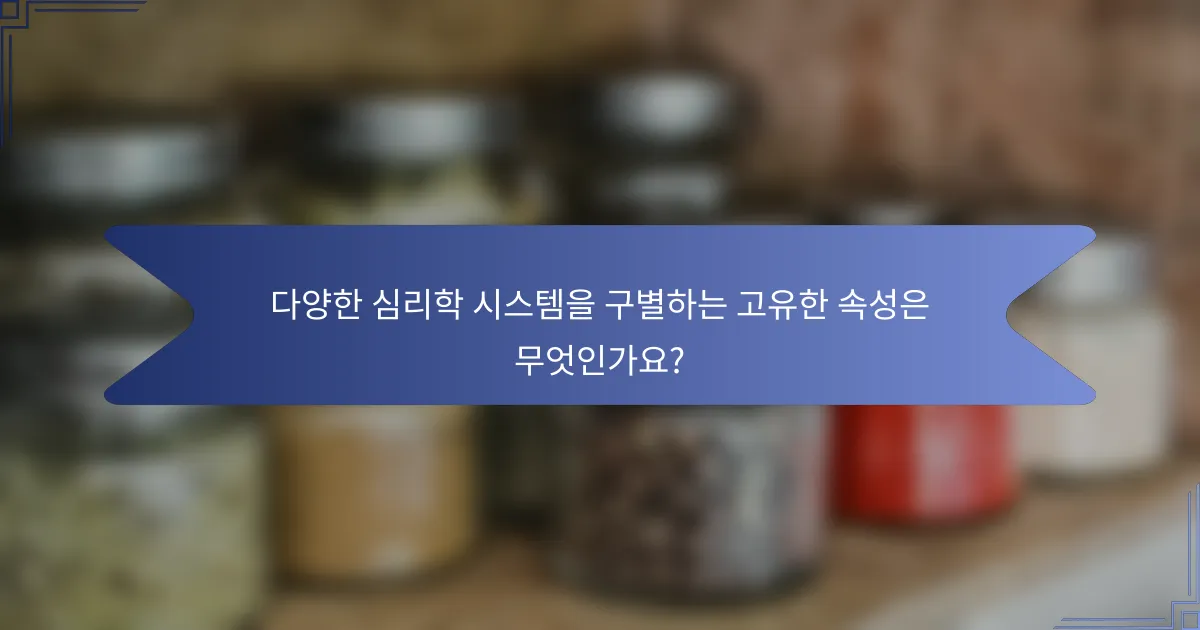 다양한 심리학 시스템을 구별하는 고유한 속성은 무엇인가요?