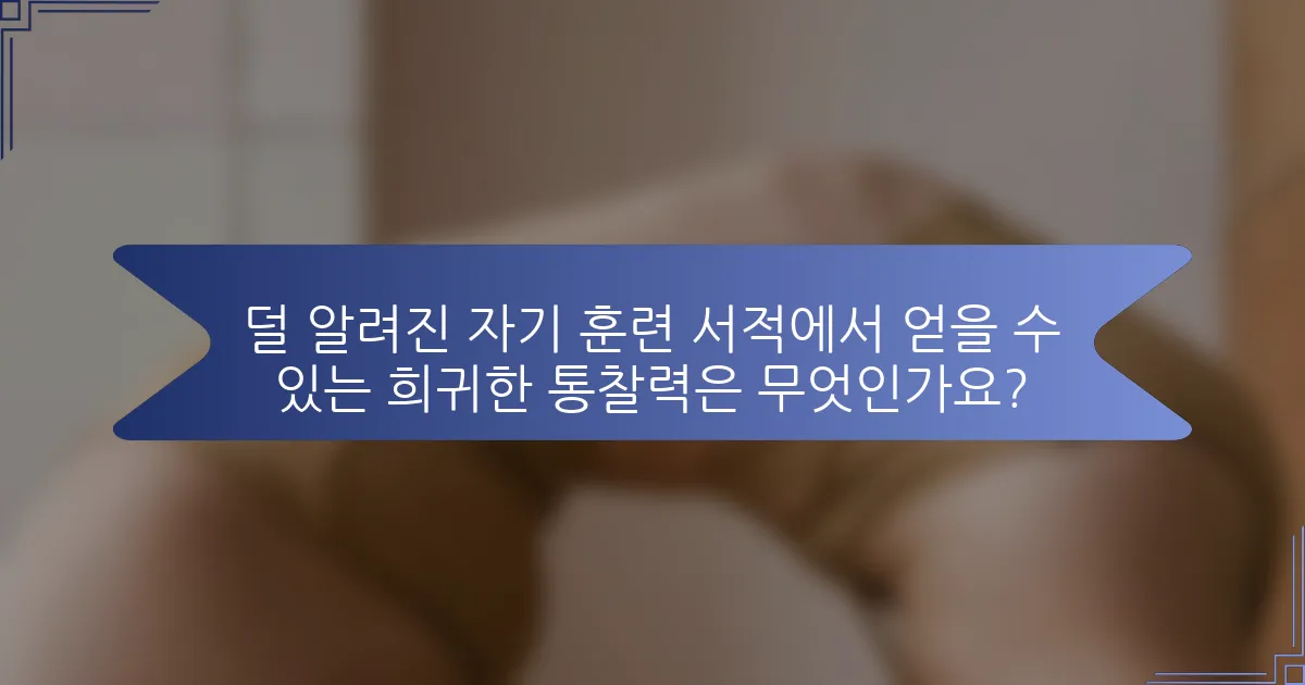 덜 알려진 자기 훈련 서적에서 얻을 수 있는 희귀한 통찰력은 무엇인가요?