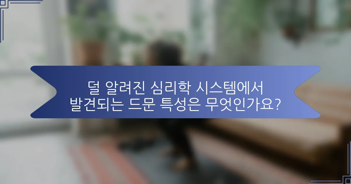 덜 알려진 심리학 시스템에서 발견되는 드문 특성은 무엇인가요?
