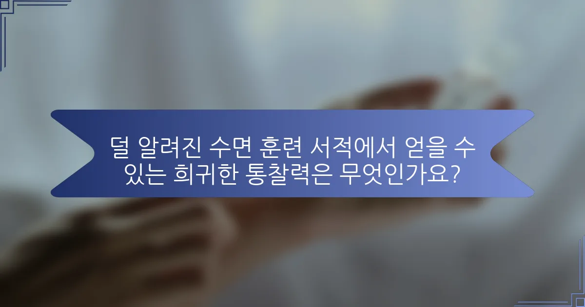 덜 알려진 수면 훈련 서적에서 얻을 수 있는 희귀한 통찰력은 무엇인가요?