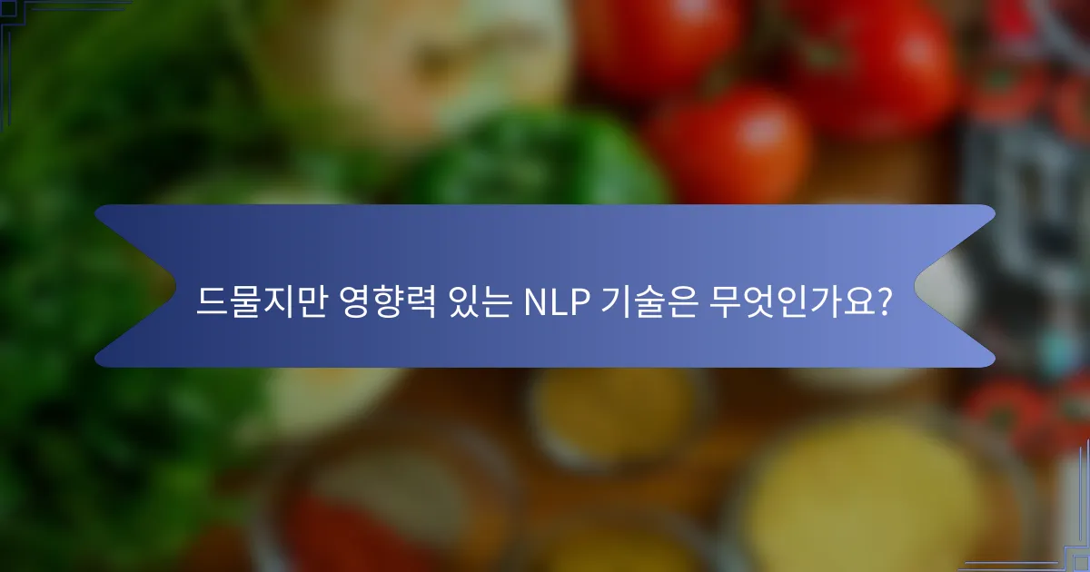 드물지만 영향력 있는 NLP 기술은 무엇인가요?