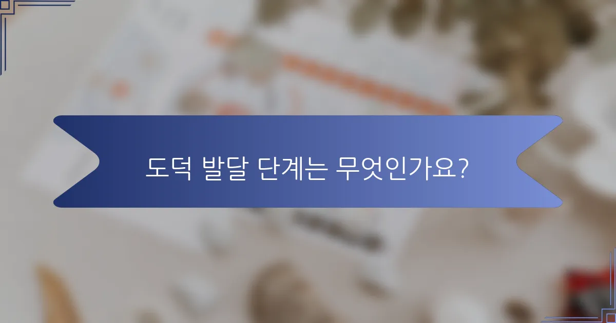 도덕 발달 단계는 무엇인가요?