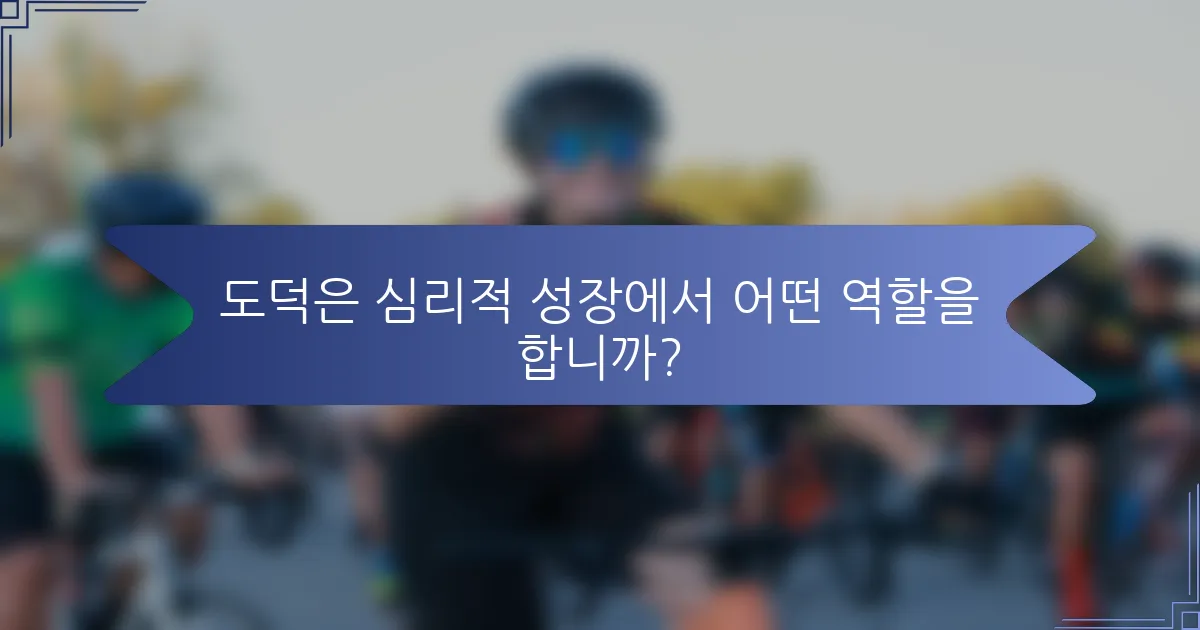 도덕은 심리적 성장에서 어떤 역할을 합니까?