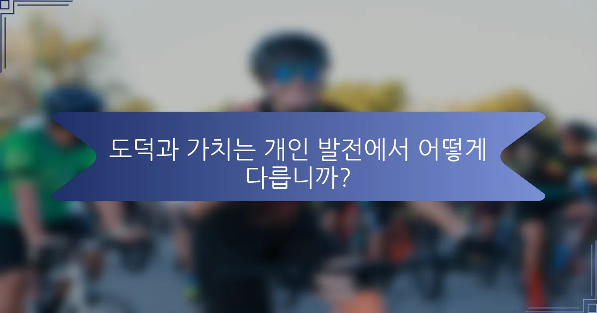 도덕과 가치는 개인 발전에서 어떻게 다릅니까?