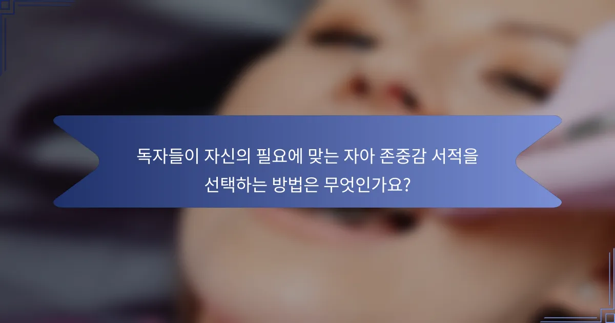 독자들이 자신의 필요에 맞는 자아 존중감 서적을 선택하는 방법은 무엇인가요?