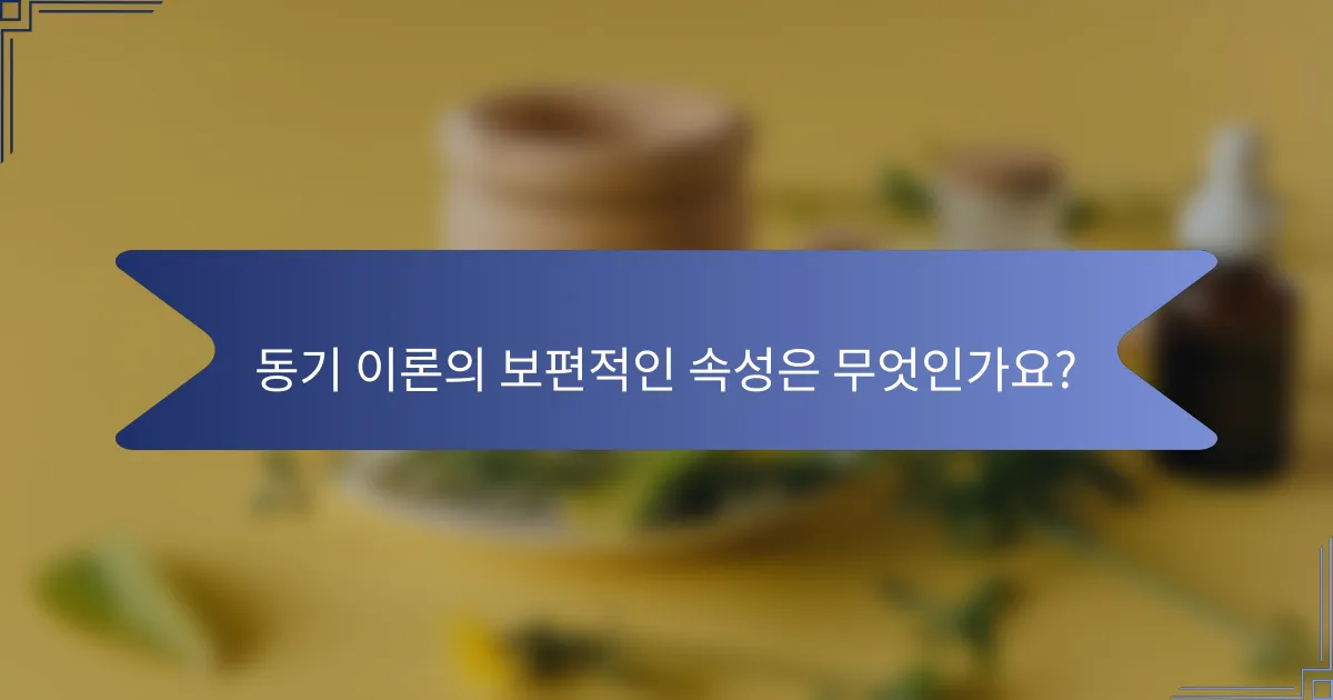 동기 이론의 보편적인 속성은 무엇인가요?
