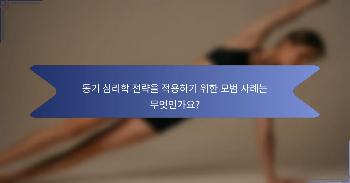 동기 심리학 전략을 적용하기 위한 모범 사례는 무엇인가요?