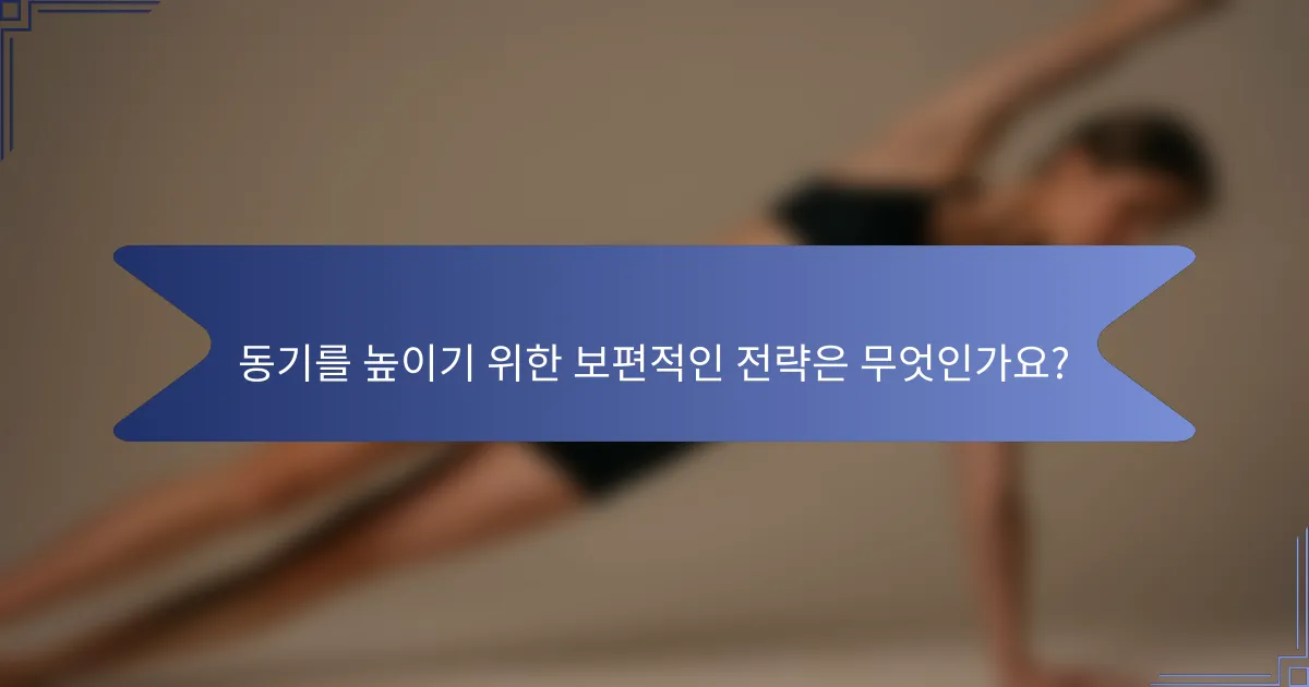 동기를 높이기 위한 보편적인 전략은 무엇인가요?