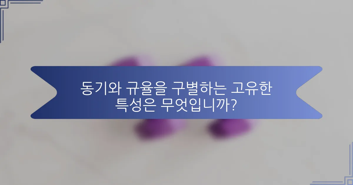 동기와 규율을 구별하는 고유한 특성은 무엇입니까?
