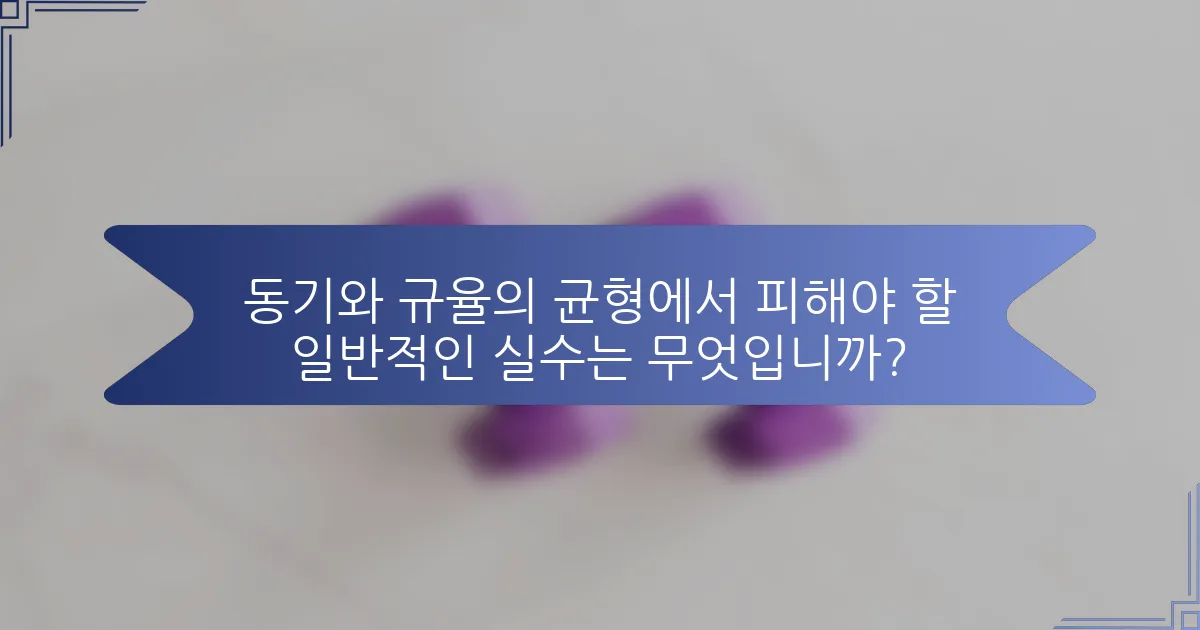 동기와 규율의 균형에서 피해야 할 일반적인 실수는 무엇입니까?