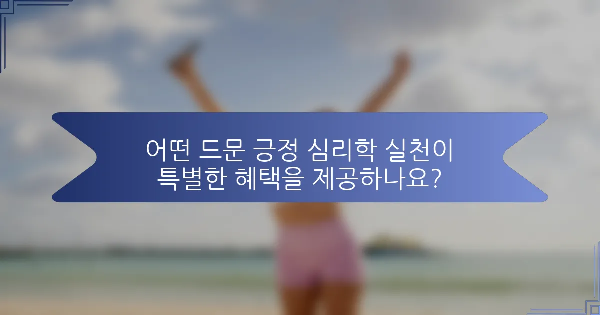 어떤 드문 긍정 심리학 실천이 특별한 혜택을 제공하나요?