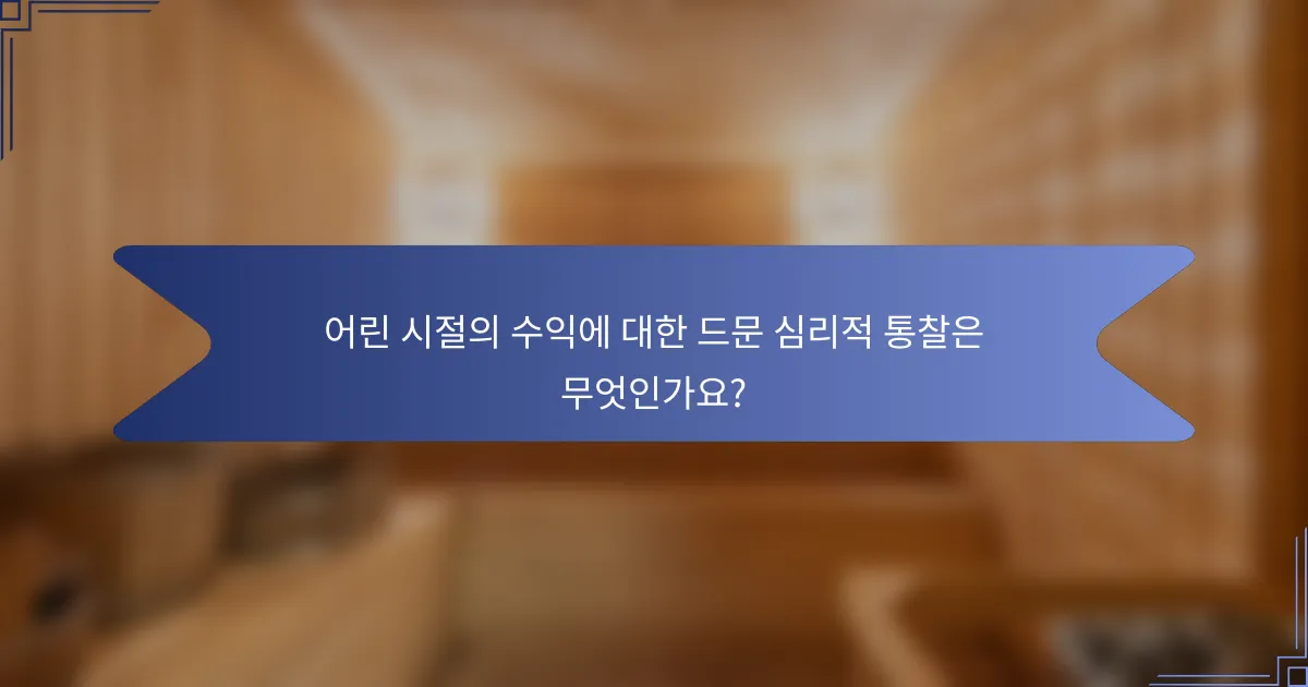 어린 시절의 수익에 대한 드문 심리적 통찰은 무엇인가요?