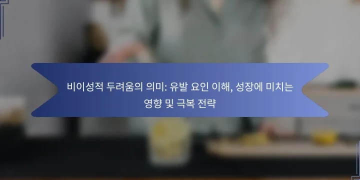 비이성적 두려움의 의미: 유발 요인 이해, 성장에 미치는 영향 및 극복 전략