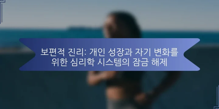 보편적 진리: 개인 성장과 자기 변화를 위한 심리학 시스템의 잠금 해제