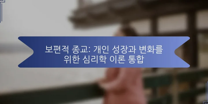 보편적 종교: 개인 성장과 변화를 위한 심리학 이론 통합