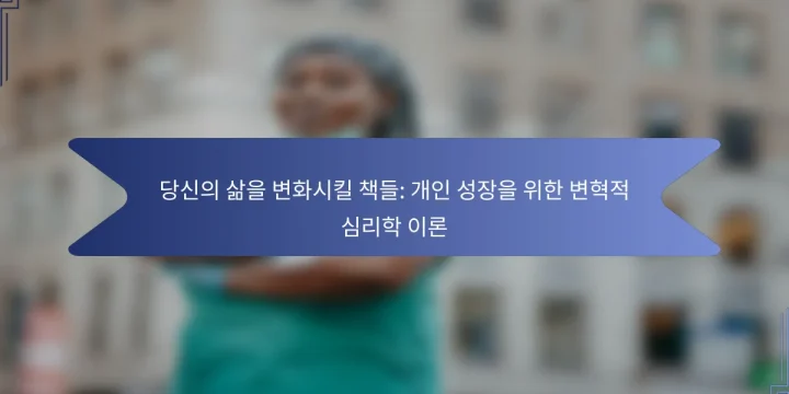 당신의 삶을 변화시킬 책들: 개인 성장을 위한 변혁적 심리학 이론