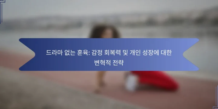 드라마 없는 훈육: 감정 회복력 및 개인 성장에 대한 변혁적 전략