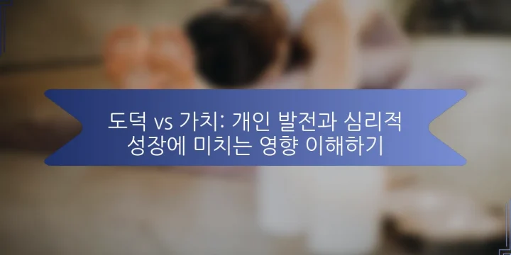 도덕 vs 가치: 개인 발전과 심리적 성장에 미치는 영향 이해하기