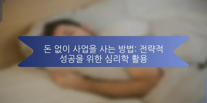 돈 없이 사업을 사는 방법: 전략적 성공을 위한 심리학 활용