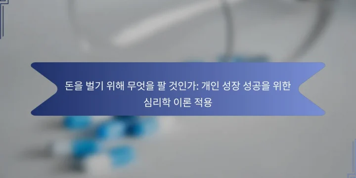 돈을 벌기 위해 무엇을 팔 것인가: 개인 성장 성공을 위한 심리학 이론 적용