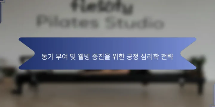 동기 부여 및 웰빙 증진을 위한 긍정 심리학 전략