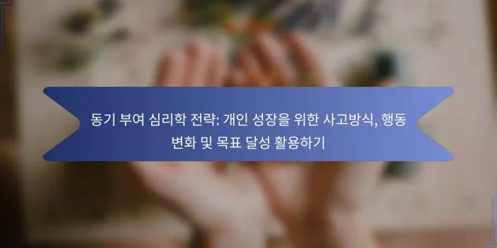 동기 부여 심리학 전략: 개인 성장을 위한 사고방식, 행동 변화 및 목표 달성 활용하기
