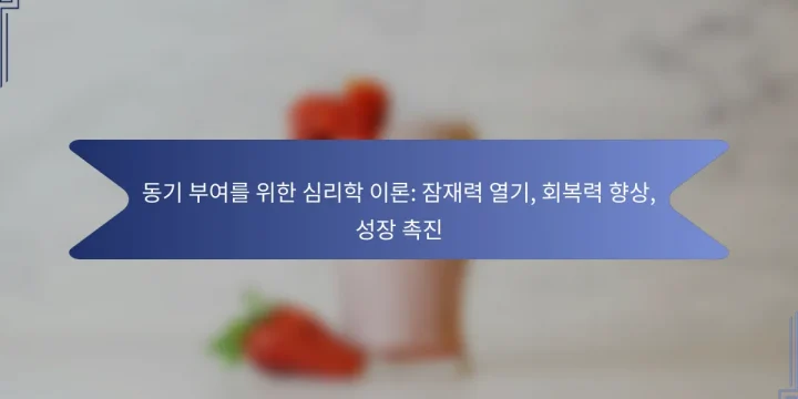 동기 부여를 위한 심리학 이론: 잠재력 열기, 회복력 향상, 성장 촉진