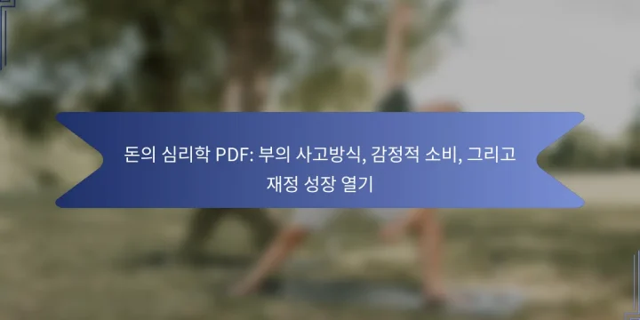 돈의 심리학 PDF: 부의 사고방식, 감정적 소비, 그리고 재정 성장 열기