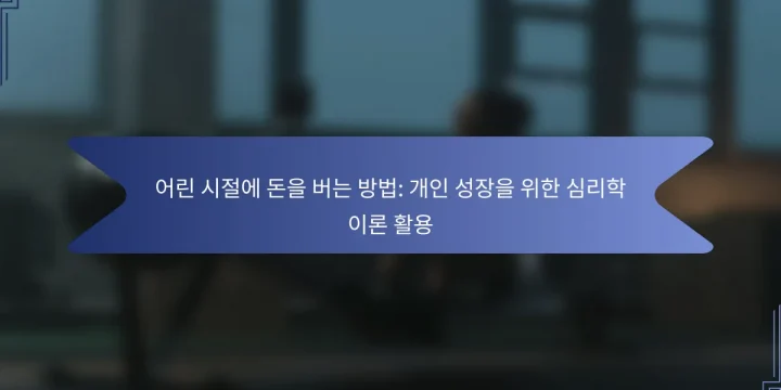 어린 시절에 돈을 버는 방법: 개인 성장을 위한 심리학 이론 활용