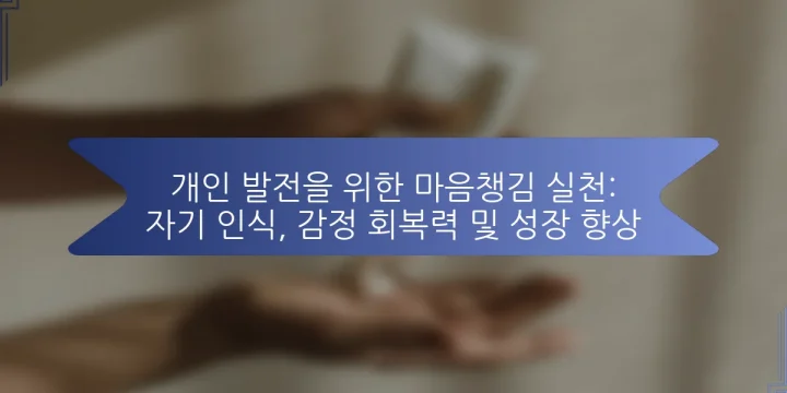 개인 발전을 위한 마음챙김 실천: 자기 인식, 감정 회복력 및 성장 향상