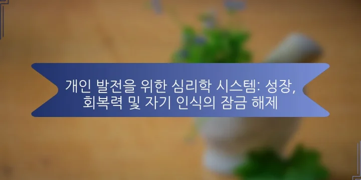 개인 발전을 위한 심리학 시스템: 성장, 회복력 및 자기 인식의 잠금 해제