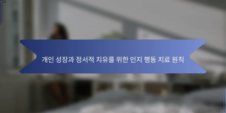 개인 성장과 정서적 치유를 위한 인지 행동 치료 원칙