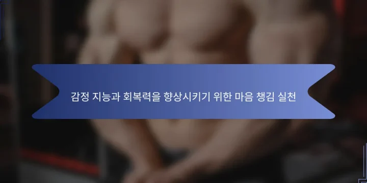 감정 지능과 회복력을 향상시키기 위한 마음 챙김 실천