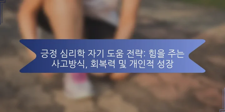 긍정 심리학 자기 도움 전략: 힘을 주는 사고방식, 회복력 및 개인적 성장