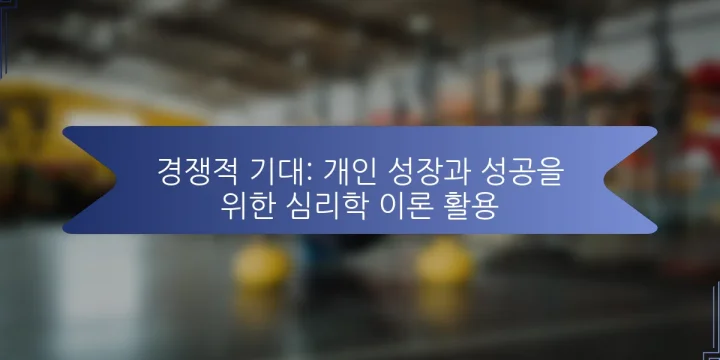 경쟁적 기대: 개인 성장과 성공을 위한 심리학 이론 활용