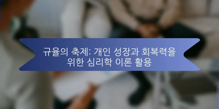 규율의 축제: 개인 성장과 회복력을 위한 심리학 이론 활용