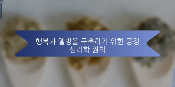 행복과 웰빙을 구축하기 위한 긍정 심리학 원칙