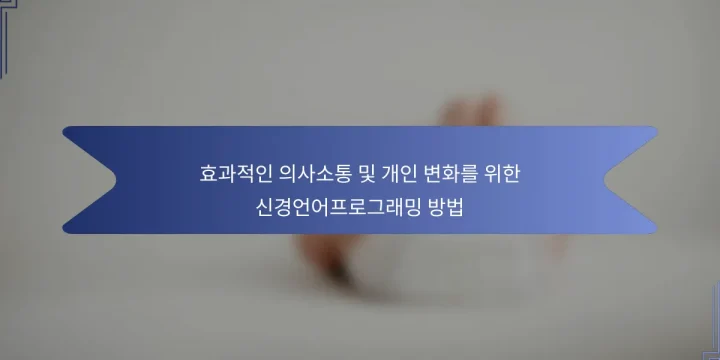 효과적인 의사소통 및 개인 변화를 위한 신경언어프로그래밍 방법