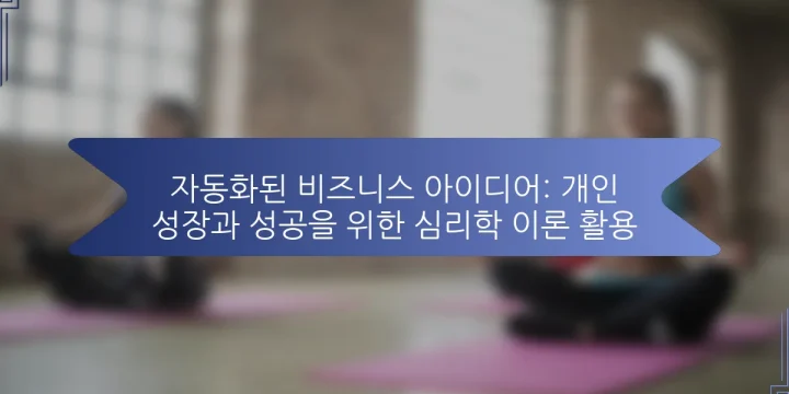 자동화된 비즈니스 아이디어: 개인 성장과 성공을 위한 심리학 이론 활용