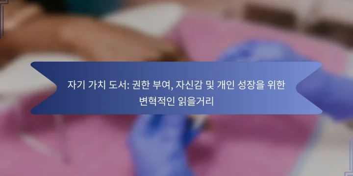 자기 가치 도서: 권한 부여, 자신감 및 개인 성장을 위한 변혁적인 읽을거리