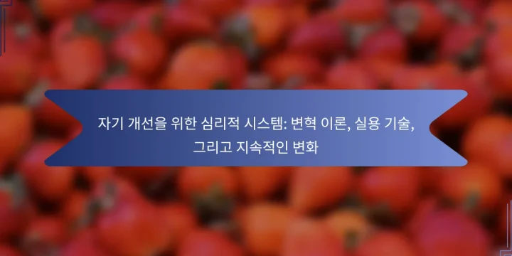 자기 개선을 위한 심리적 시스템: 변혁 이론, 실용 기술, 그리고 지속적인 변화