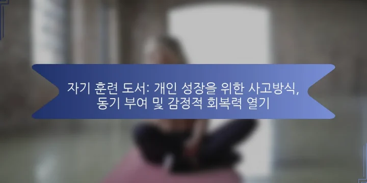 자기 훈련 도서: 개인 성장을 위한 사고방식, 동기 부여 및 감정적 회복력 열기