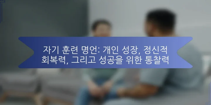 자기 훈련 명언: 개인 성장, 정신적 회복력, 그리고 성공을 위한 통찰력