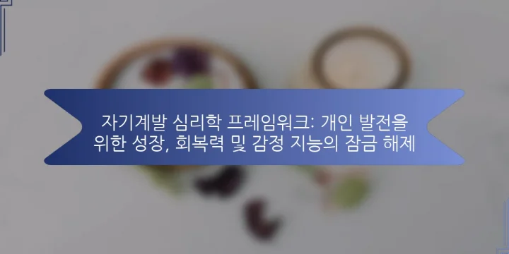 자기계발 심리학 프레임워크: 개인 발전을 위한 성장, 회복력 및 감정 지능의 잠금 해제